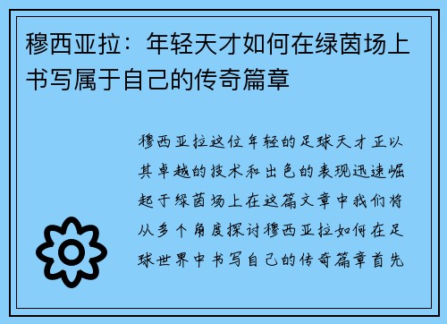 穆西亚拉：年轻天才如何在绿茵场上书写属于自己的传奇篇章