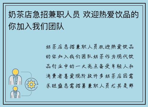 奶茶店急招兼职人员 欢迎热爱饮品的你加入我们团队