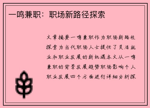 一鸣兼职：职场新路径探索