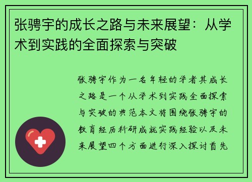张骋宇的成长之路与未来展望：从学术到实践的全面探索与突破