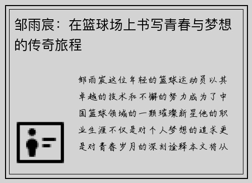 邹雨宸：在篮球场上书写青春与梦想的传奇旅程