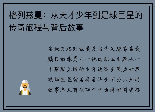 格列兹曼：从天才少年到足球巨星的传奇旅程与背后故事