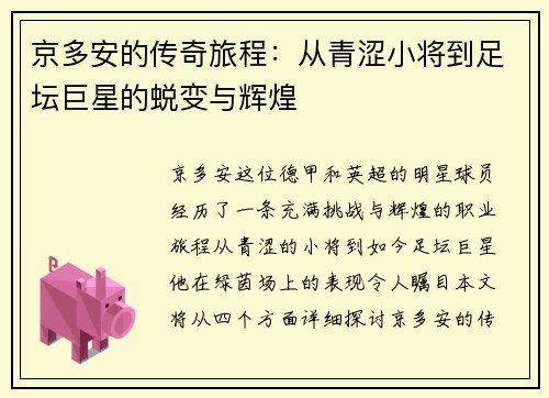 京多安的传奇旅程：从青涩小将到足坛巨星的蜕变与辉煌