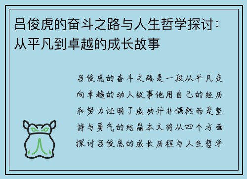 吕俊虎的奋斗之路与人生哲学探讨：从平凡到卓越的成长故事