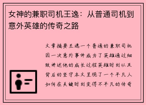 女神的兼职司机王逸：从普通司机到意外英雄的传奇之路