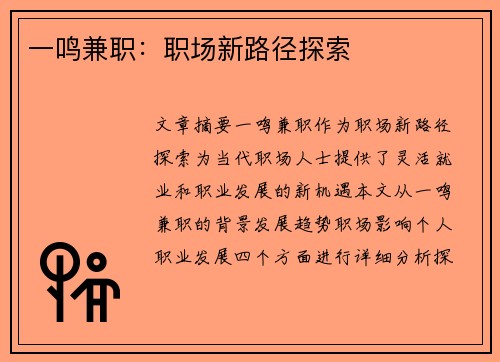 一鸣兼职：职场新路径探索