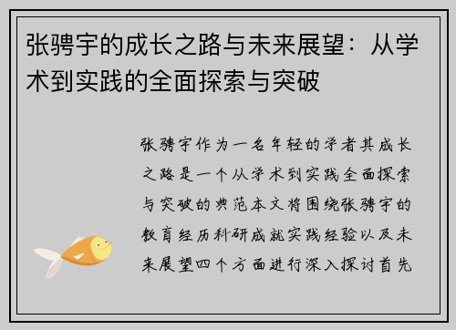张骋宇的成长之路与未来展望：从学术到实践的全面探索与突破