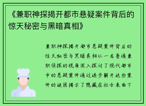 《兼职神探揭开都市悬疑案件背后的惊天秘密与黑暗真相》