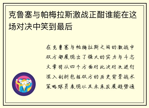 克鲁塞与帕梅拉斯激战正酣谁能在这场对决中笑到最后