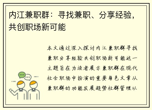 内江兼职群：寻找兼职、分享经验，共创职场新可能
