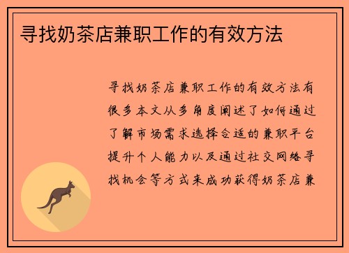 寻找奶茶店兼职工作的有效方法