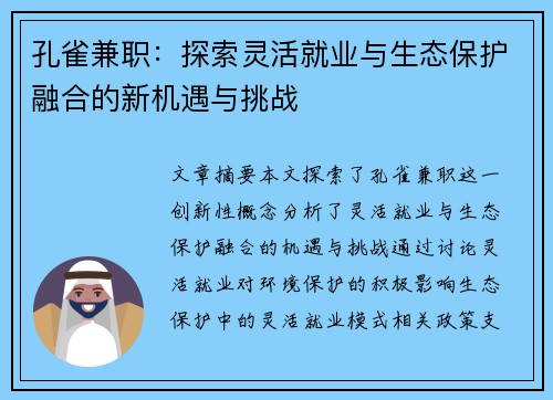孔雀兼职：探索灵活就业与生态保护融合的新机遇与挑战