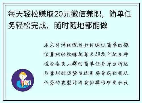 每天轻松赚取20元微信兼职，简单任务轻松完成，随时随地都能做