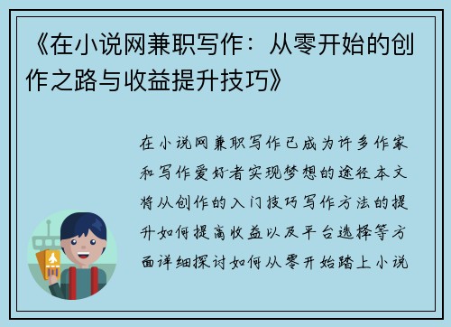 《在小说网兼职写作：从零开始的创作之路与收益提升技巧》