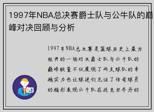 1997年NBA总决赛爵士队与公牛队的巅峰对决回顾与分析