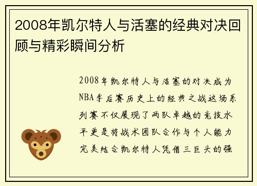 2008年凯尔特人与活塞的经典对决回顾与精彩瞬间分析