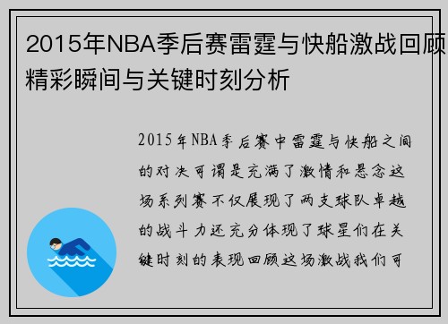 2015年NBA季后赛雷霆与快船激战回顾精彩瞬间与关键时刻分析
