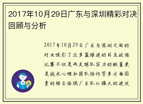 2017年10月29日广东与深圳精彩对决回顾与分析