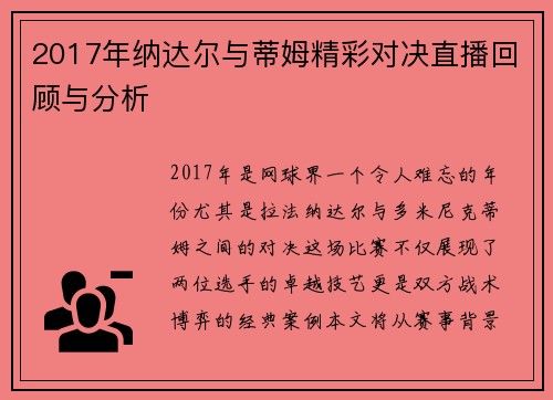2017年纳达尔与蒂姆精彩对决直播回顾与分析