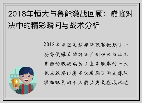 2018年恒大与鲁能激战回顾：巅峰对决中的精彩瞬间与战术分析