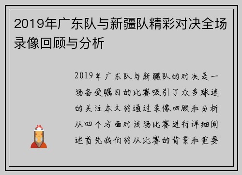 2019年广东队与新疆队精彩对决全场录像回顾与分析