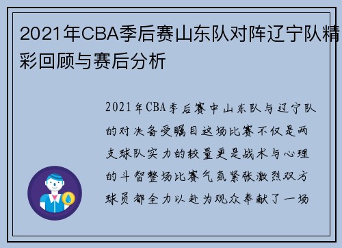 2021年CBA季后赛山东队对阵辽宁队精彩回顾与赛后分析