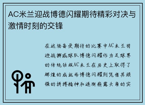 AC米兰迎战博德闪耀期待精彩对决与激情时刻的交锋