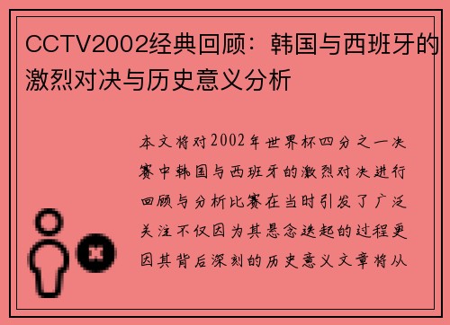 CCTV2002经典回顾：韩国与西班牙的激烈对决与历史意义分析