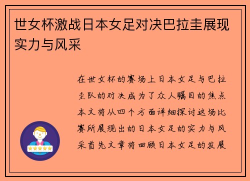 世女杯激战日本女足对决巴拉圭展现实力与风采