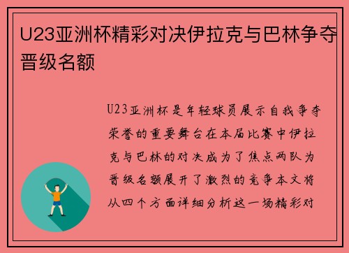 U23亚洲杯精彩对决伊拉克与巴林争夺晋级名额