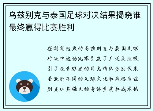 乌兹别克与泰国足球对决结果揭晓谁最终赢得比赛胜利