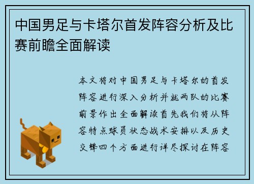 中国男足与卡塔尔首发阵容分析及比赛前瞻全面解读