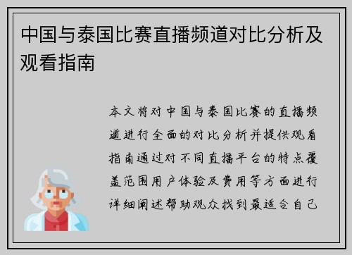 中国与泰国比赛直播频道对比分析及观看指南
