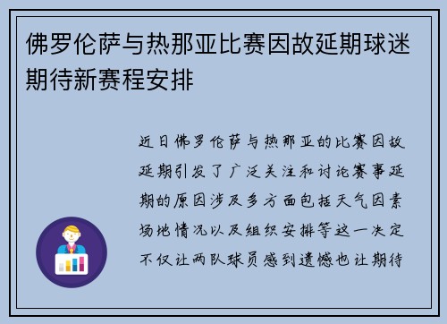佛罗伦萨与热那亚比赛因故延期球迷期待新赛程安排