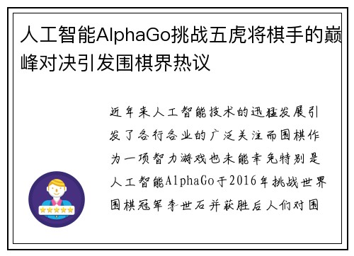 人工智能AlphaGo挑战五虎将棋手的巅峰对决引发围棋界热议