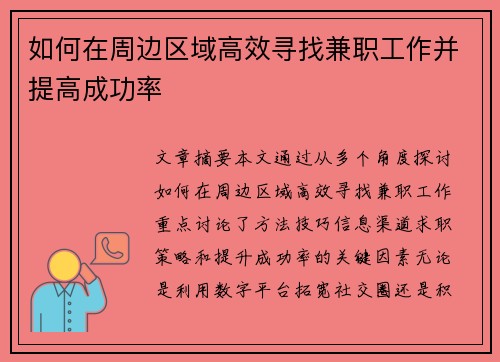 如何在周边区域高效寻找兼职工作并提高成功率