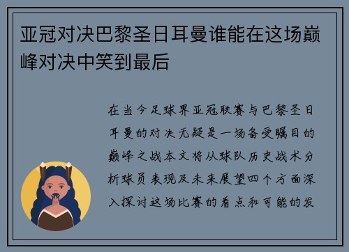 亚冠对决巴黎圣日耳曼谁能在这场巅峰对决中笑到最后