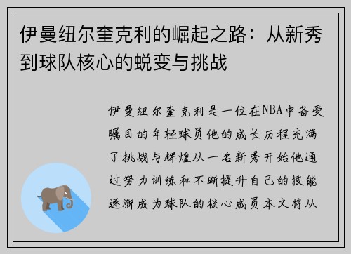 伊曼纽尔奎克利的崛起之路：从新秀到球队核心的蜕变与挑战
