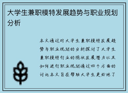 大学生兼职模特发展趋势与职业规划分析