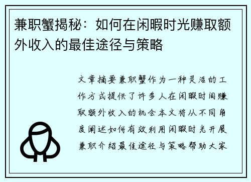 兼职蟹揭秘：如何在闲暇时光赚取额外收入的最佳途径与策略