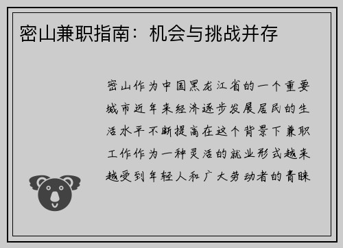 密山兼职指南：机会与挑战并存