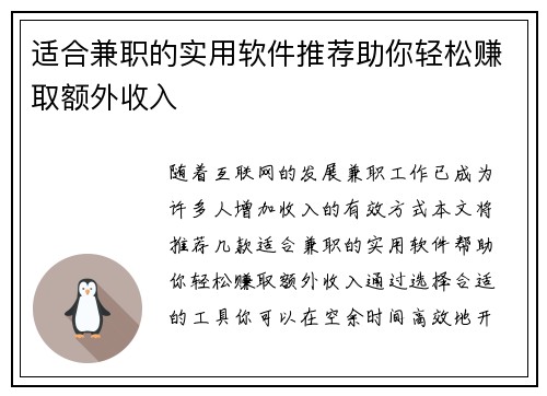 适合兼职的实用软件推荐助你轻松赚取额外收入