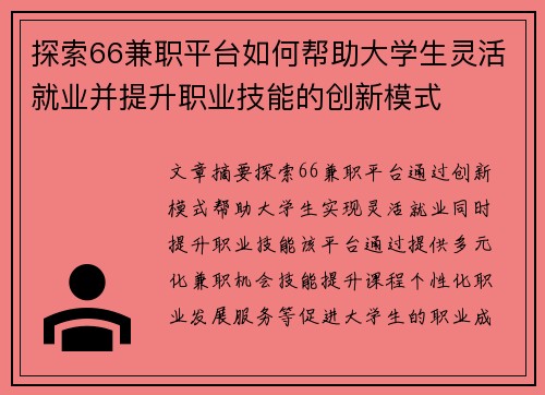 探索66兼职平台如何帮助大学生灵活就业并提升职业技能的创新模式