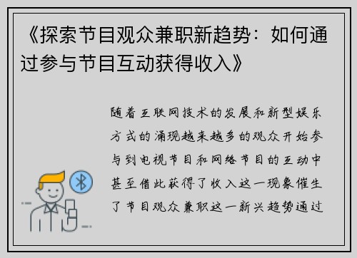 《探索节目观众兼职新趋势：如何通过参与节目互动获得收入》