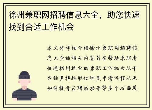 徐州兼职网招聘信息大全，助您快速找到合适工作机会