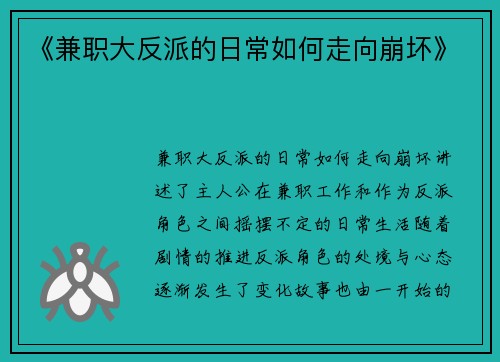 《兼职大反派的日常如何走向崩坏》