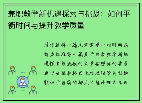 兼职教学新机遇探索与挑战：如何平衡时间与提升教学质量