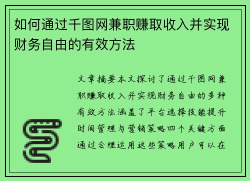 如何通过千图网兼职赚取收入并实现财务自由的有效方法