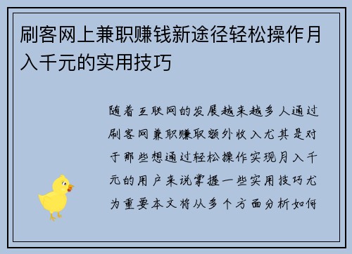 刷客网上兼职赚钱新途径轻松操作月入千元的实用技巧