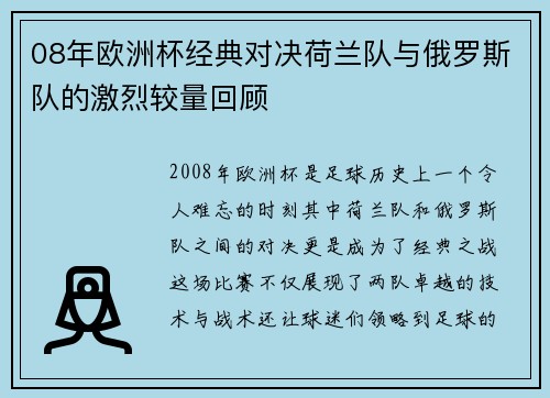 08年欧洲杯经典对决荷兰队与俄罗斯队的激烈较量回顾